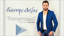 Γιάννης Δόξας - Καταστροφή