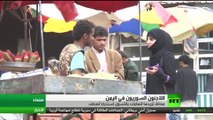معاناة اللاجئين السوريين تصل إلى اليمن