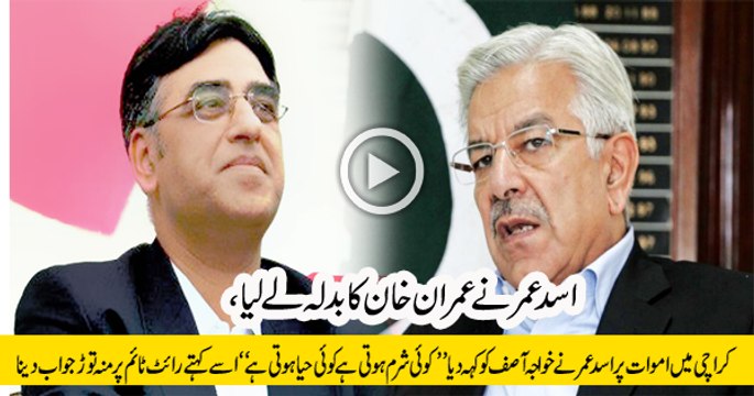 Asad Umar to Khawaja Asif ''koi sharam hoti hai koi hayyah hoti hai''