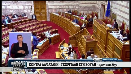 Κόντρα Γεωργιάδη - Λαφαζάνη στη Βουλή
