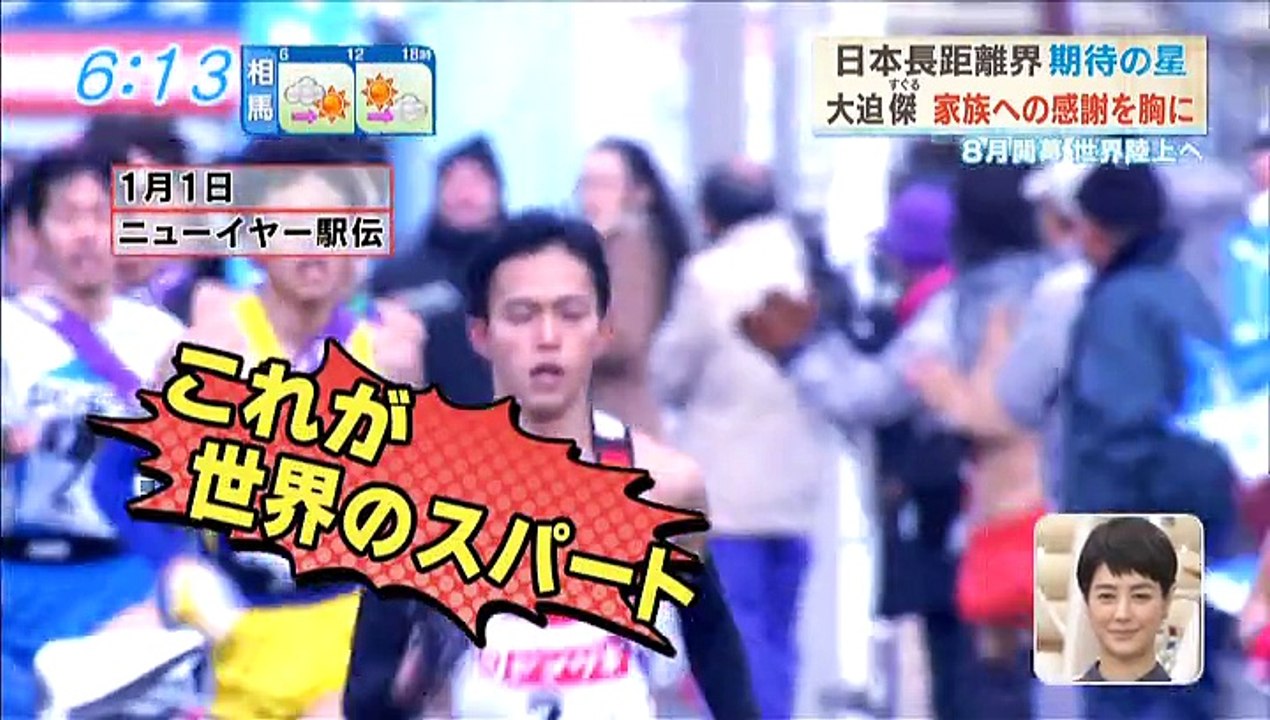 2015 .6 .24「あさチャン！」～大迫傑特集～