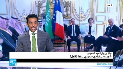 شهر عسل فرنسي سعودي.. فما المقابل؟