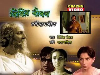 Bidhir Badhon Katbe Tumi (Tagore song) - Ghore Baire