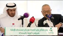 بيان معالي وزير الصحة حول آخر مستجدات الإصابه بفيروس كورونا بالمملكة