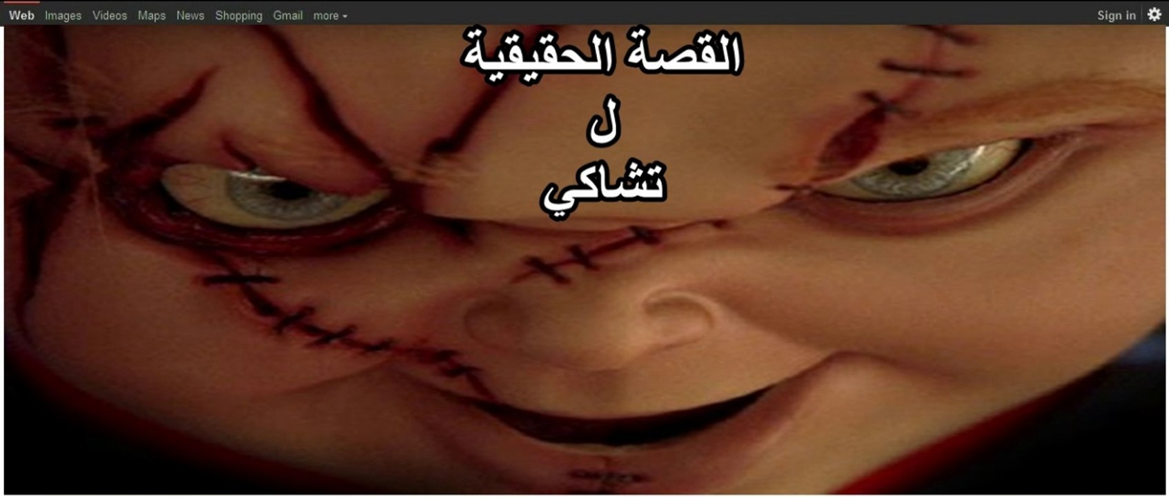 هل تبحث عن القصة الحقيقية للدمية القاتلة - تشاكي