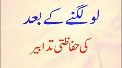 Loo Lagne Ke Baad Ki Hifazati Tadabeer