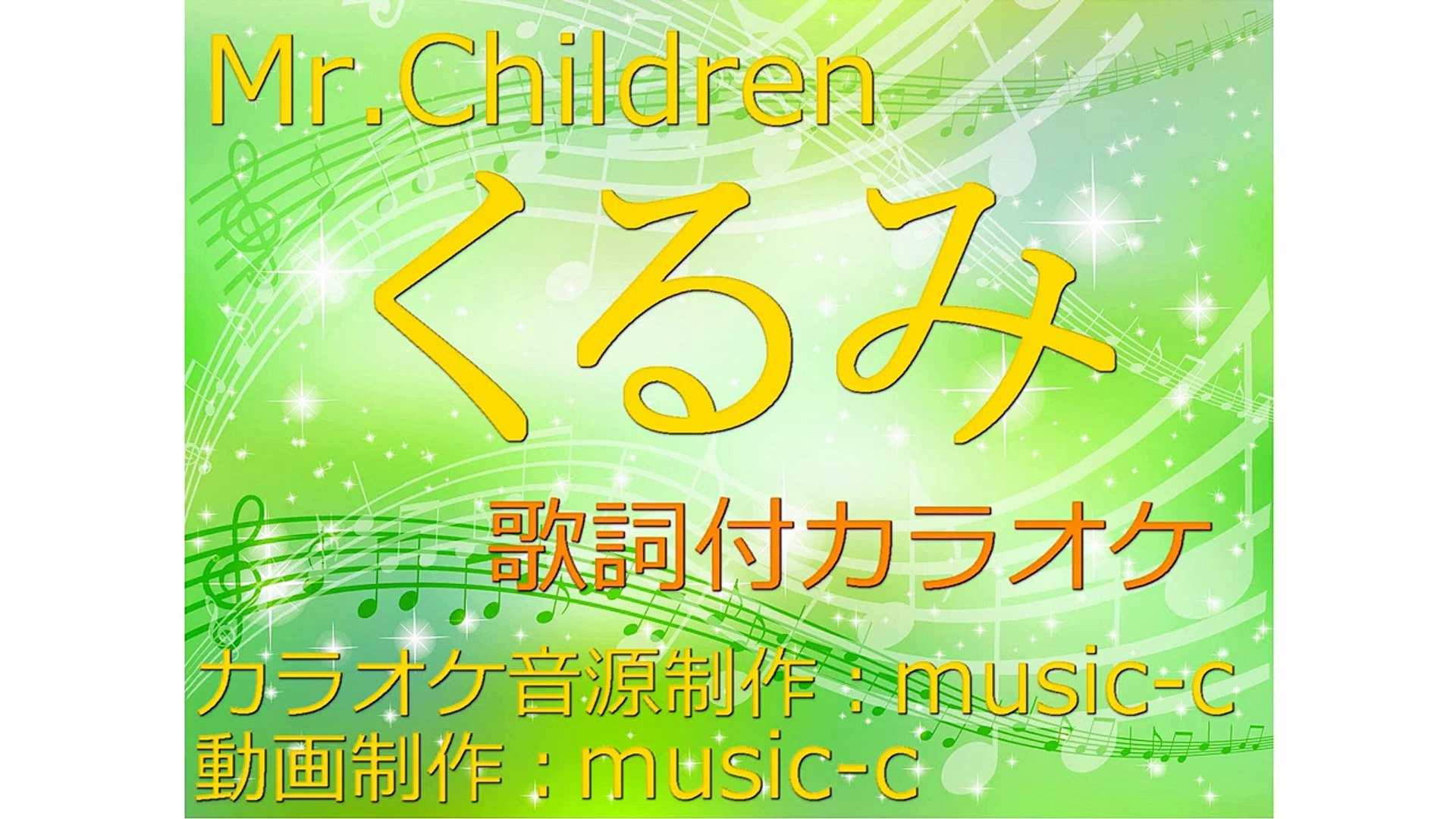 Mr Children くるみ カラオケ 歌詞付 Video Dailymotion