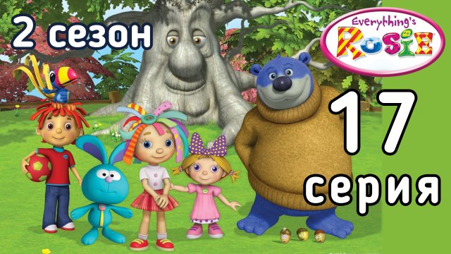 Всё о Рози. 17 серия. Легенда о Красной панде. 2 сезон