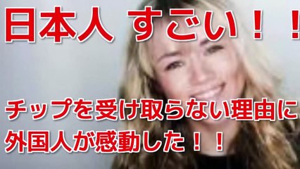 Japan Trip 2014 日本人すごい！日本人がチップを受け取らない理由に日本人すごいと外国人が感銘を受ける！海外の反応に日本人はビックリ！