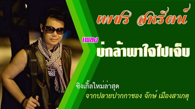 เพลง บ่กล้าพาใจไปเจ็บ - เพชร สหรัตน์