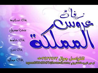 وداعية عروس من يقول ان الحبايب بدون موسيقى زفات عروس المملكه