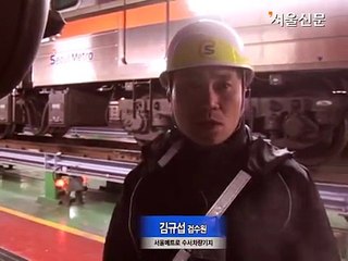 [겨울을 이기는 사람들] ⑤서울메트로 수서차량기지 사람들