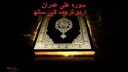 Surah Ali Imran Urdu Part 1