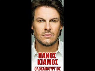 Πάνος Κιάμος - Ολοκαίνουργιος || Panos Kiamos - Olokainourgios  2011