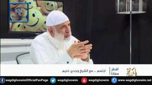 إبتسم (7) للشيخ د.وجدي غنيم‬