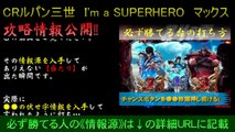 ルパン三世　I'm a SUPERHERO　マックス 擬似連 必ず勝つ攻略情報！