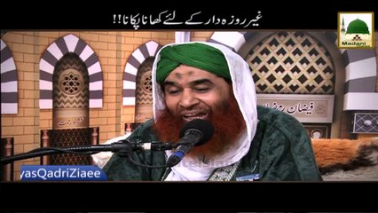 Ghair Rozadar Ke Liye Khana Pakana - Maulana Ilyas Qadri - Short Bayan