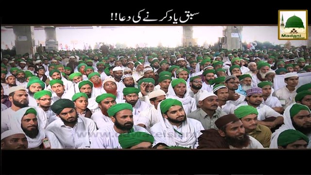 Sabaq Yaad Karnay Ki Dua - Maulana Ilyas Qadri - Short Bayan