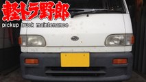 Japanese Mini Truck[ ヘッドライト磨いて明るく ]軽トラ野郎