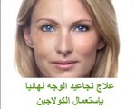 علاج تجاعيد الوجه بإستعمال الكولاجين