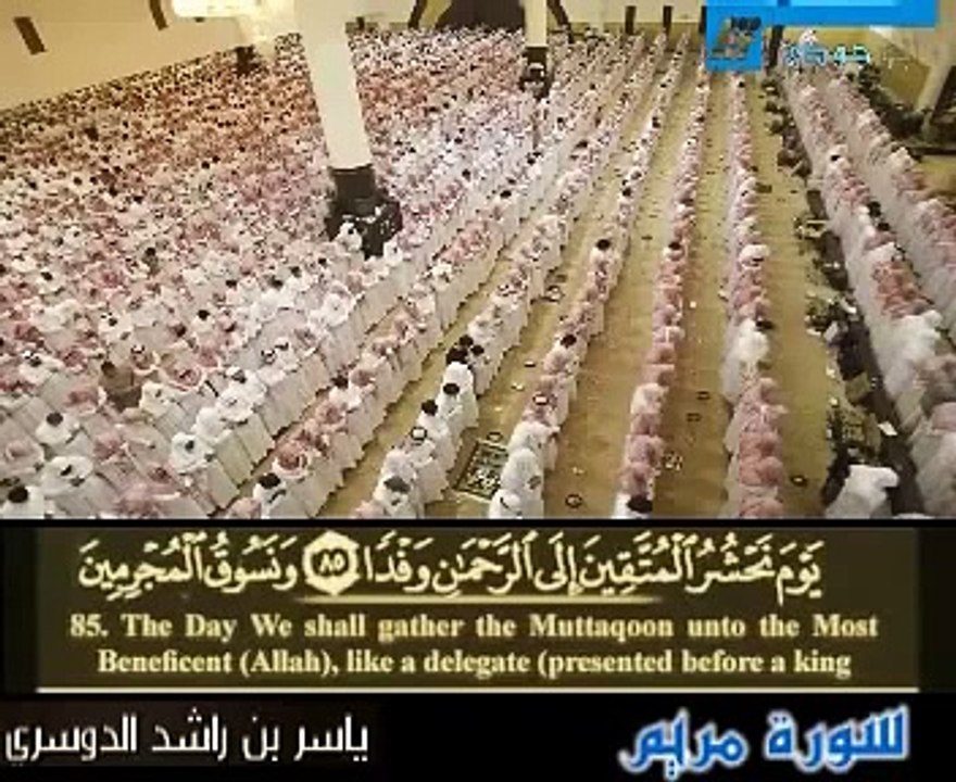 نهاية سورة مريم الشيخ ياسر الدوسري