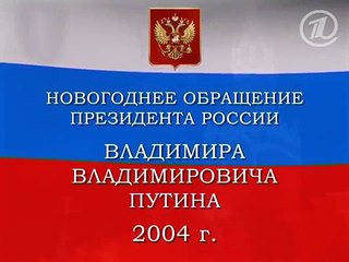 Новогоднее поздравление В.В. Путина 2005 год.