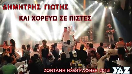 Δημήτρης Γιώτης - Και Χορεύω Σε Πίστες (Live)