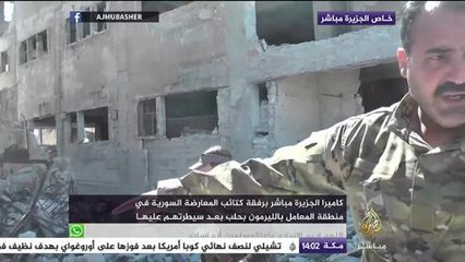 كاميرا الحزيرة مباشر برفقة كتائب المعارضة السورية في منطقة المعامل بالليرمون بحلب بعد السيطرتهم عليها