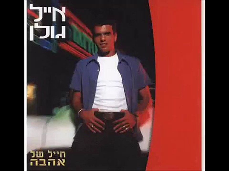 אייל גולן זרה Eyal Golan