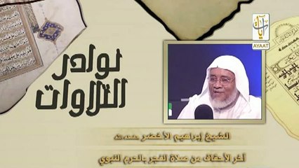 تلاوة نادرة  للشيخ إبراهيم الأخضر - أواخر سورة الأحقاف