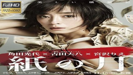 Download 紙の月Pale Moon Full Movie
