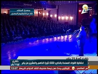 أغنية يعنى ايه كلمة وطن .. محمد فؤاد - احتفالية القوات المسلحة بالذكرى الثالثة لثورة 25 يناير