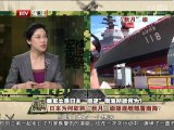 《军情解码》20150625 美军怂恿日本“巡逻”南海所欲何为