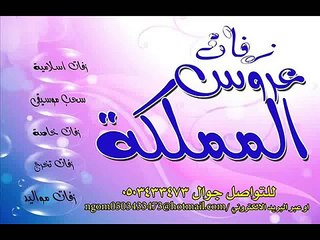 اصيل ابوبكرسالم مثل القمر  2014 زفات عروس المملكة