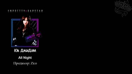 Yuk Ji Dam - All night (prod. by Zico) | рус. саб |