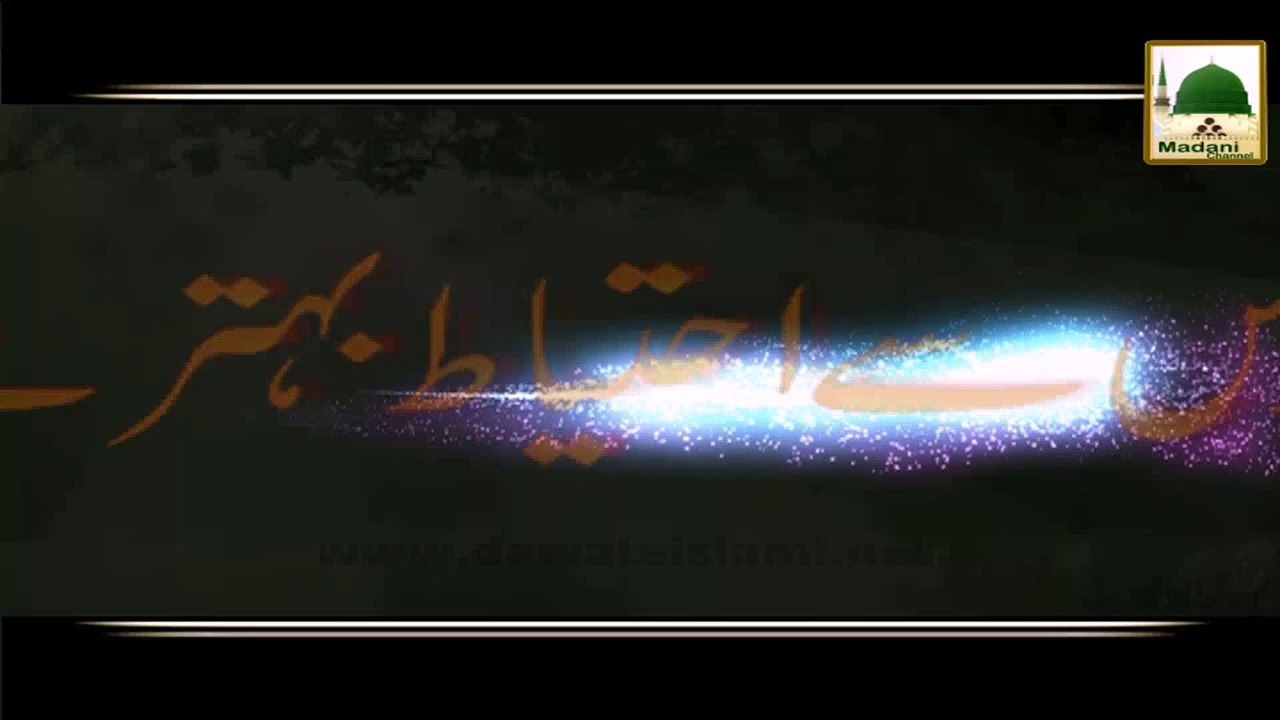 Afsoos Say Ihtiat Behtar Hai - Haji Imran Attari - Short Bayan