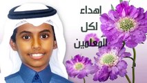 فيصل بن خالد الضيف يشكر المعلمين بقصيدة حفل تخريج الدفعة العاشرة