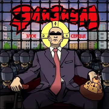 Элизиум - Злое сердце, 2013 (Песня про Путина)
