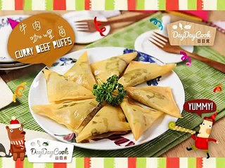 日日煮烹飪短片 - 咖哩牛肉角 Easy Beef Curry Puffs
