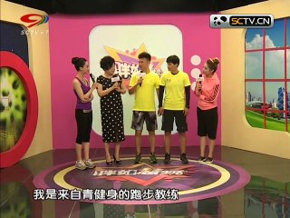 20150625 快乐生活巧管家 胖姐慧生活：跑出健康来
