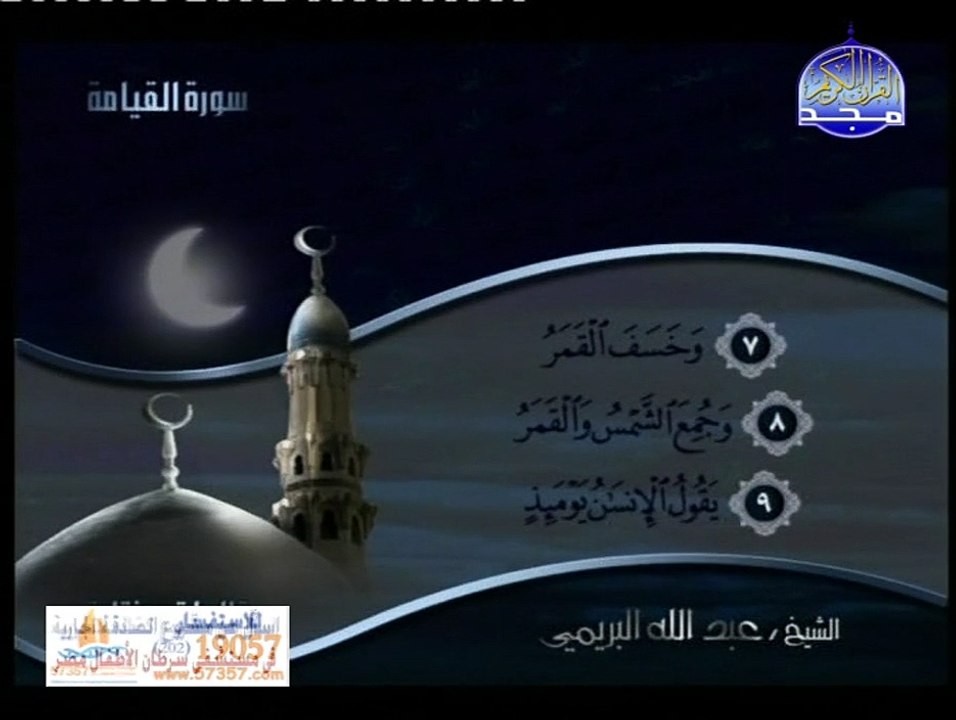سورة القيامة بصوت الشيخ عبد الله البريمي