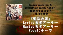 Dragon Guardian ＆ KNIGHTS OF ROUND “桜牙” ／　輪廻のウロボロス　クロスフェード