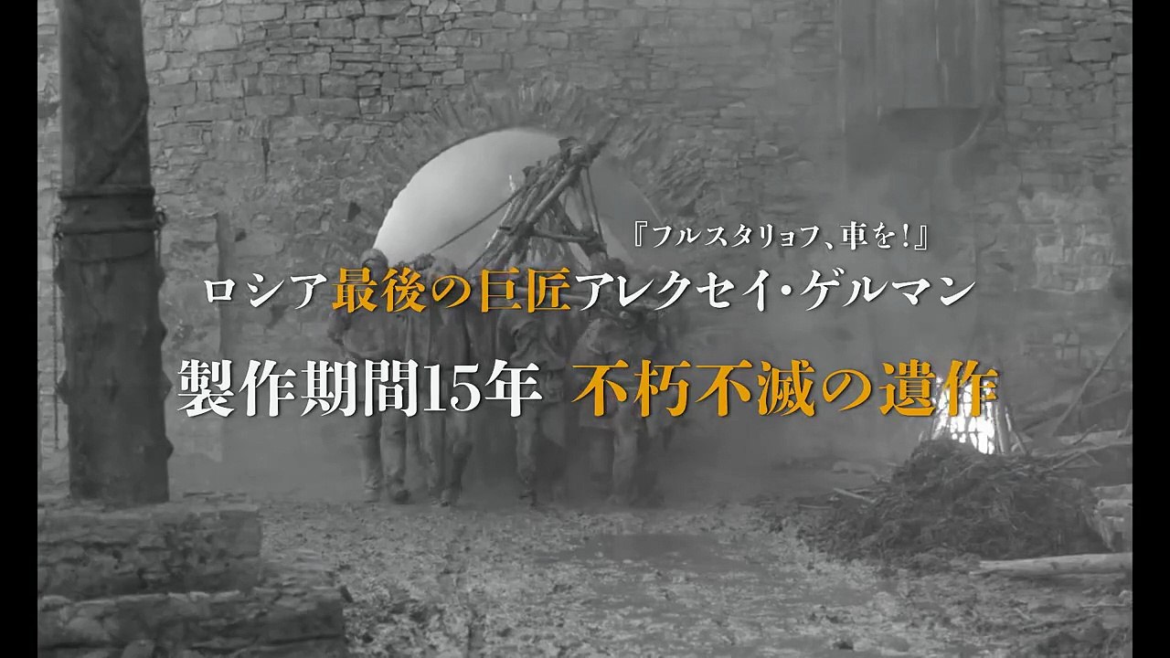 アレクセイ・ゲルマン監督『神々のたそがれ』予告編