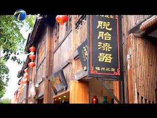 20150625 拾遗保护  福州：大漆美 第一集 榕城说漆