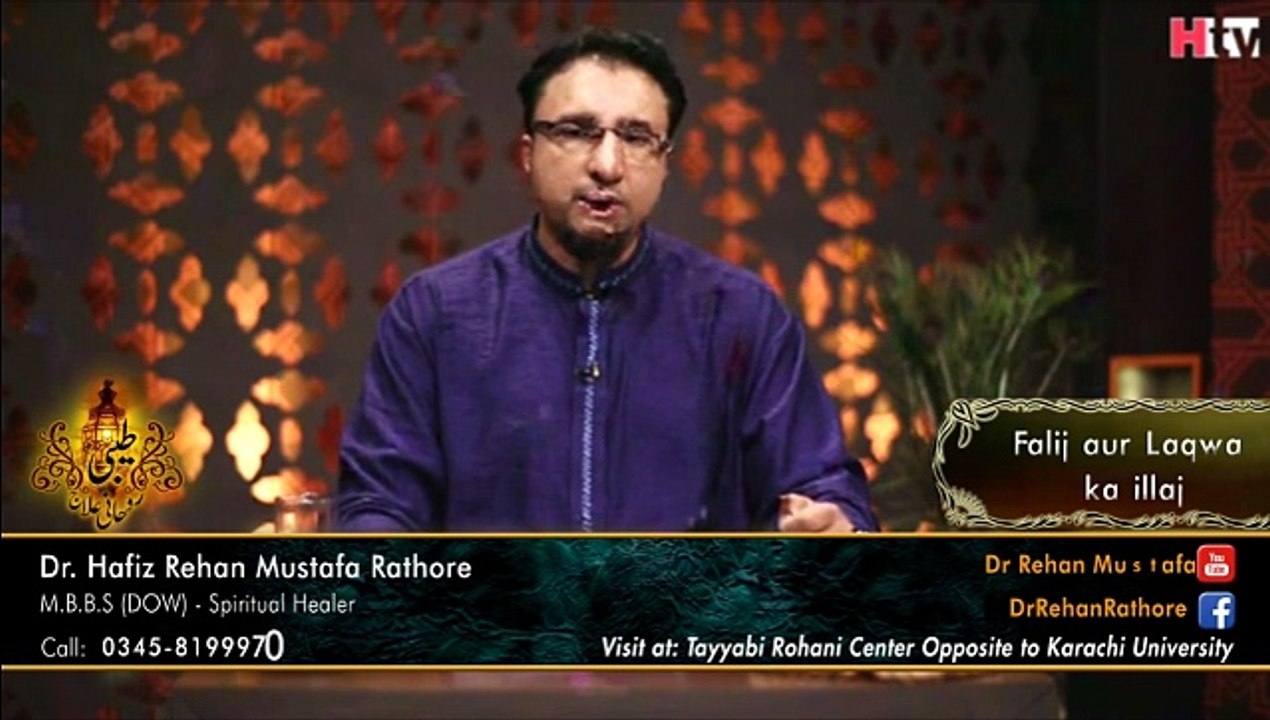 Dr. Hafiz Rehan Mustafa Rathore_Falij aur Laqwa Ka illaj - فالج و لقوہ کاعلاج [Tayyabi Rohani Center St-7 Block 1 Gulistan-e-Johur opposite to Karachi University main gate, Karachi, Pakistan-76400]