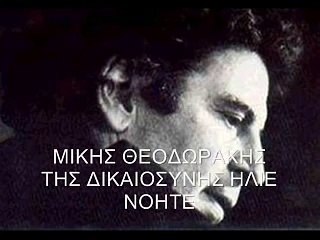 Της Δικαιοσύνης Ήλιε Νοητέ - Μίκης Θεοδωράκης