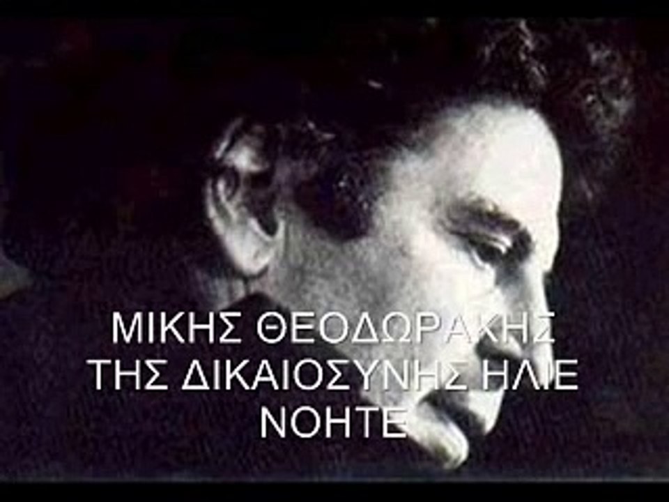 Της Δικαιοσύνης Ήλιε Νοητέ - Μίκης Θεοδωράκης