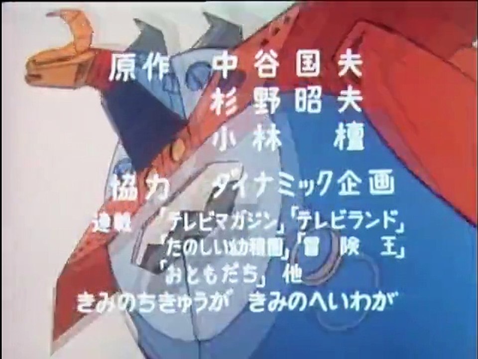 大空魔竜ガイキング　OP & EP