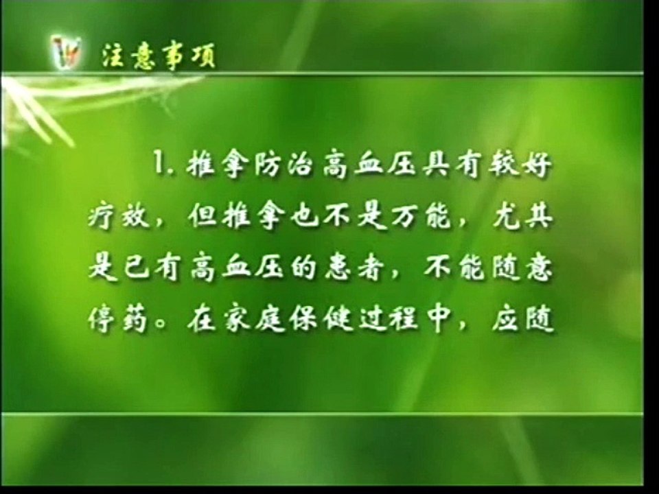 DIY 高血压病的家庭保健推拿 (19) 注意事项