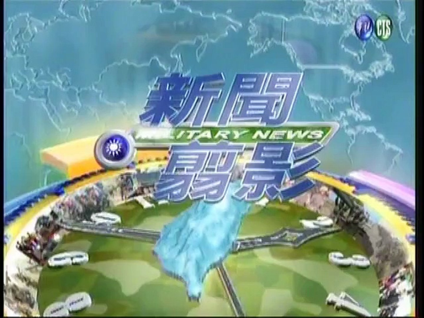 軍事新聞通訊社：《新聞翦影》2015年06月18日